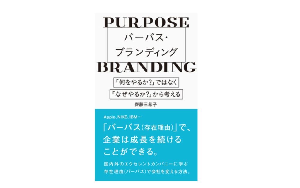 パーパス・ブランディング　「何をやるか?」ではなく、「なぜやるか?」から考える